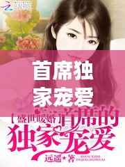 首席独家宠爱郝佳美,首席的独家宠爱视频