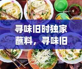 寻味旧时独家蘸料,寻味旧时bgm