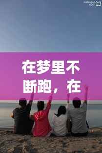 在梦里不断跑,在梦中一直跑