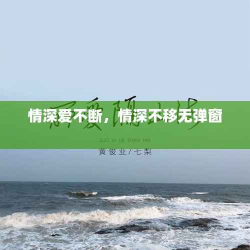 情深爱不断，情深不移无弹窗 