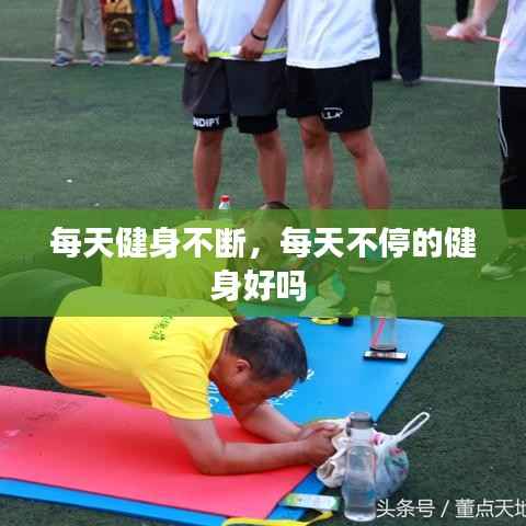 每天健身不断,每天不停的健身好吗