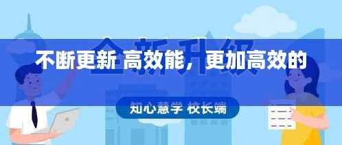 不断更新 高效能，更加高效的 