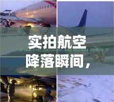 实拍航空降落瞬间,揭秘飞翔与着陆的震撼画面