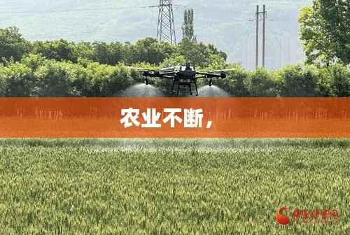 农业不断,