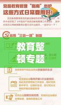 教育整顿专题方案重磅出炉,全面提升教育质量,打造精英教育团队