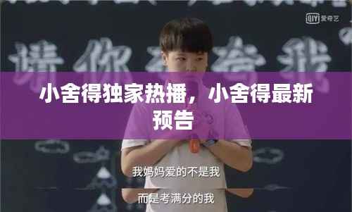 小舍得独家热播，小舍得最新预告 