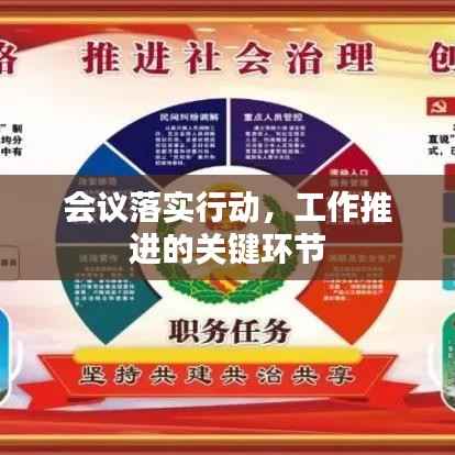 会议落实行动,工作推进的关键环节
