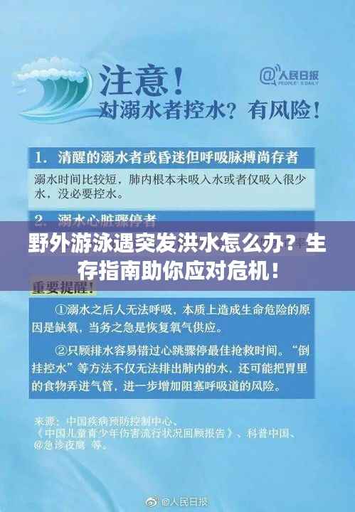 野外游泳遇突发洪水怎么办?生存指南助你应对危机!