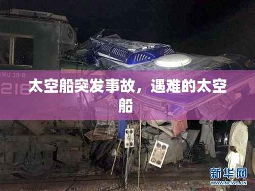 太空船突发事故,遇难的太空船