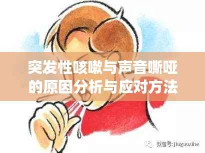 突发性咳嗽与声音嘶哑的原因分析与应对方法