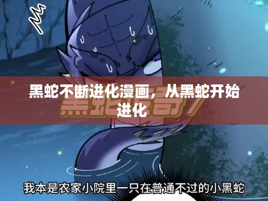 黑蛇不断进化漫画,从黑蛇开始进化