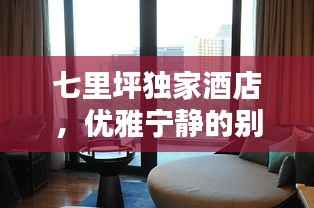 七里坪独家酒店,优雅宁静的别样体验