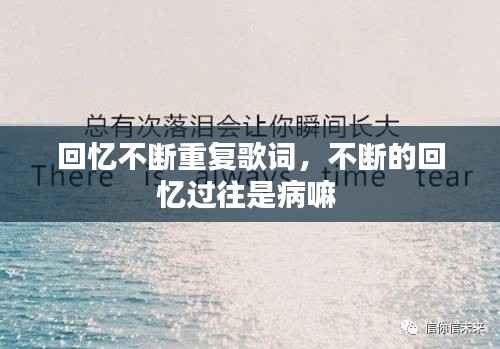 回忆不断重复歌词,不断的回忆过往是病嘛