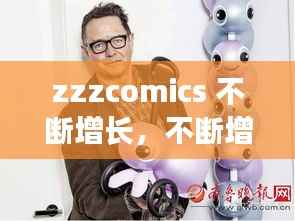 zzzcomics 不断增长，不断增长是什么意思 