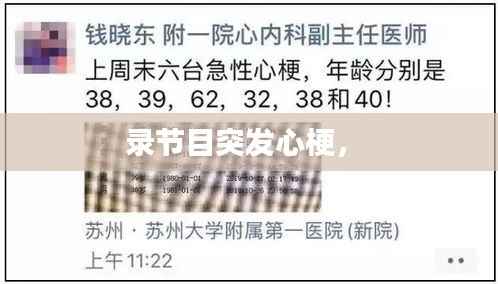 录节目突发心梗,