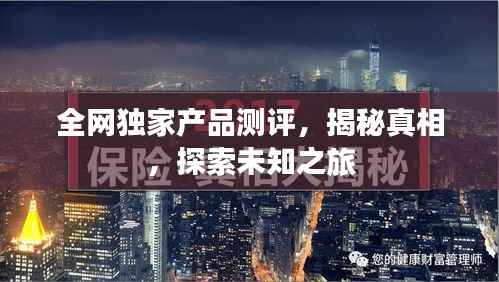 全网独家产品测评,揭秘真相,探索未知之旅