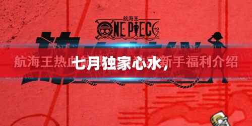 七月独家心水,