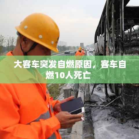 大客车突发自燃原因,客车自燃10人死亡