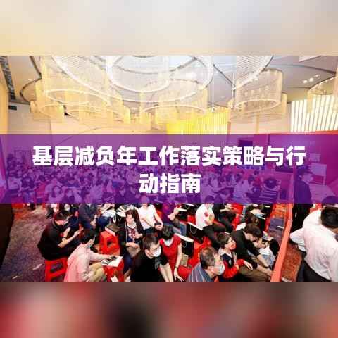 基层减负年工作落实策略与行动指南