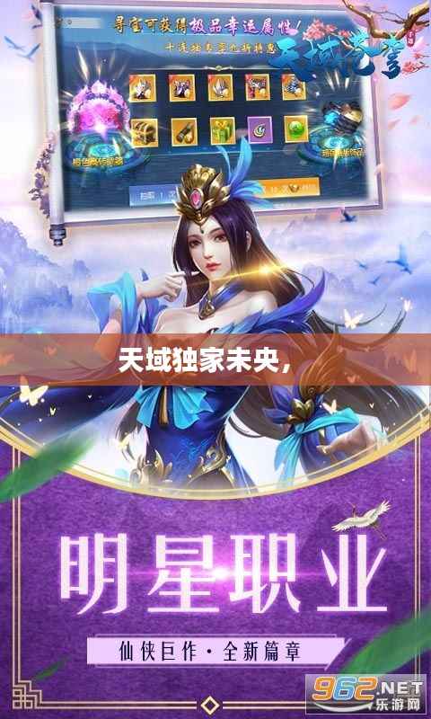 天域独家未央,