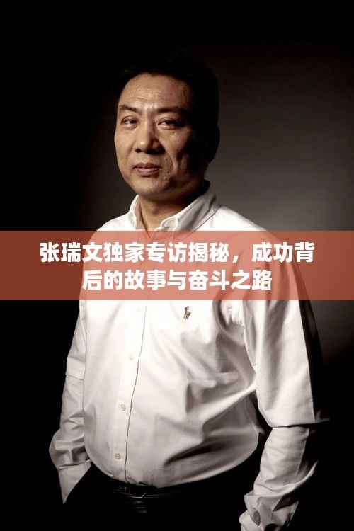 张瑞文独家专访揭秘,成功背后的故事与奋斗之路