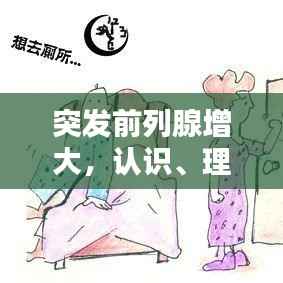 突发前列腺增大,认识、理解及应对策略全解析