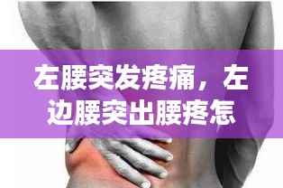左腰突发疼痛,左边腰突出腰疼怎么办