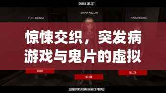 惊悚交织,突发病游戏与鬼片的虚拟冒险之旅