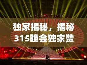 独家揭秘,揭秘315晚会独家赞助背后的故事重磅解析