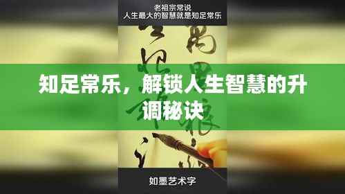 知足常乐,解锁人生智慧的升调秘诀