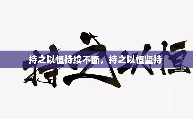 持之以恒持续不断,持之以恒坚持