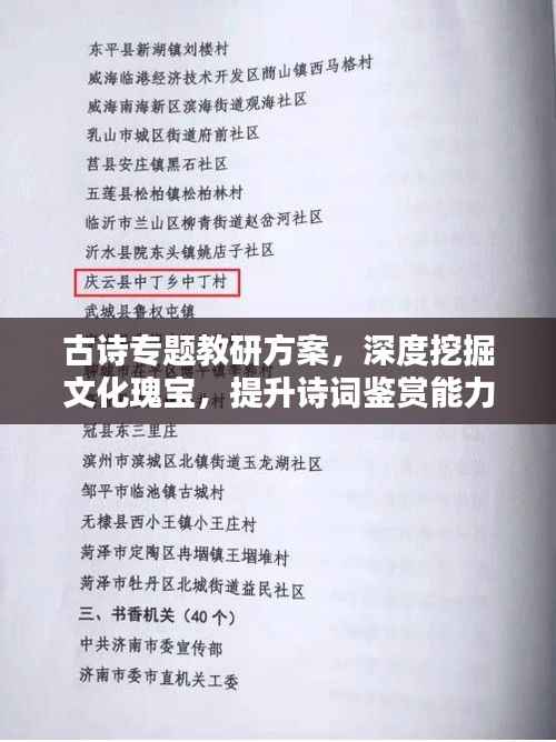 古诗专题教研方案,深度挖掘文化瑰宝,提升诗词鉴赏能力