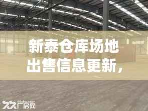 新泰仓库场地出售信息更新,优质仓储用地待您选购