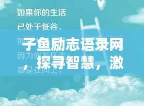 子鱼励志语录网,探寻智慧,激发无限潜能力量