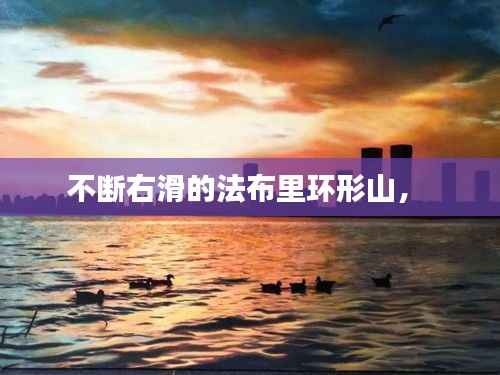 不断右滑的法布里环形山,