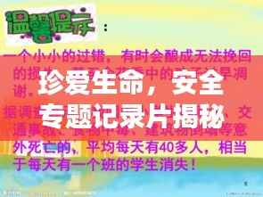 珍爱生命,安全专题记录片揭秘生命至上之道