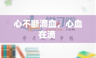心不断滴血,心血在滴
