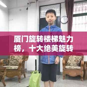 厦门旋转楼梯魅力榜,十大绝美旋转楼梯赏析