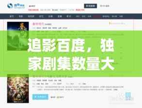 追影百度,独家剧集数量大揭秘!