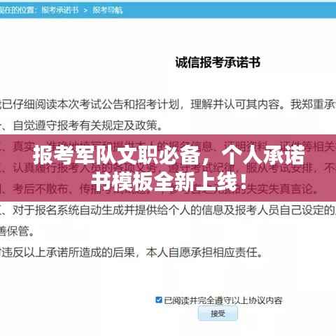 报考军队文职必备,个人承诺书模板全新上线!