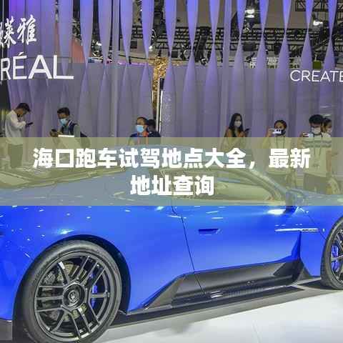 海口跑车试驾地点大全,最新地址查询