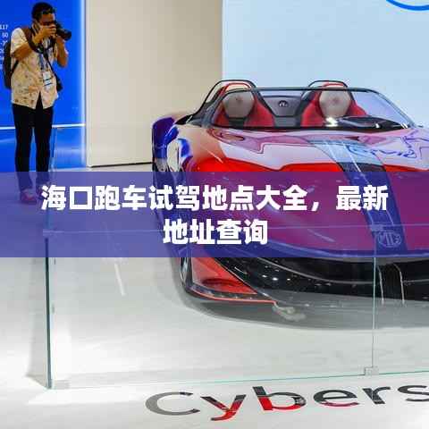 海口跑车试驾地点大全,最新地址查询