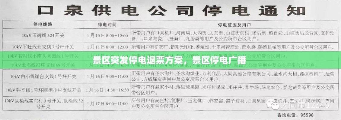 景区突发停电退票方案,景区停电广播