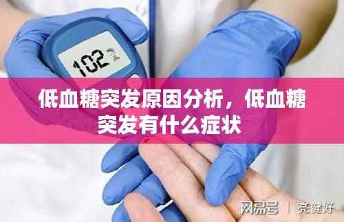 低血糖突发原因分析,低血糖突发有什么症状