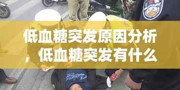 低血糖突发原因分析,低血糖突发有什么症状