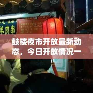 鼓楼夜市开放最新动态，今日开放情况一览