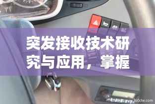 突发接收技术研究与应用,掌握最新技术动态,引领科技前沿