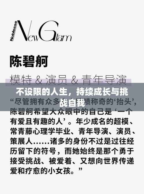 不设限的人生,持续成长与挑战自我