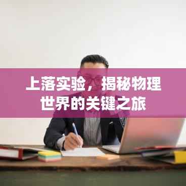 上落实验，揭秘物理世界的关键之旅