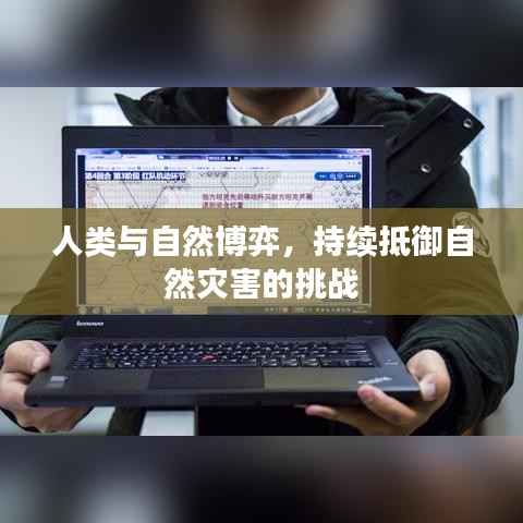 人类与自然博弈,持续抵御自然灾害的挑战